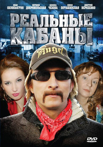 Постер к сериалу Реальные кабаны (2009)