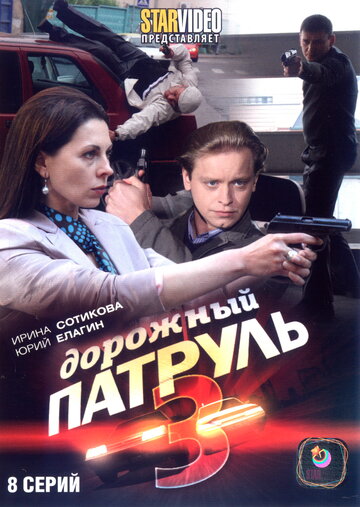 Постер к сериалу Дорожный патруль 3 (2009)