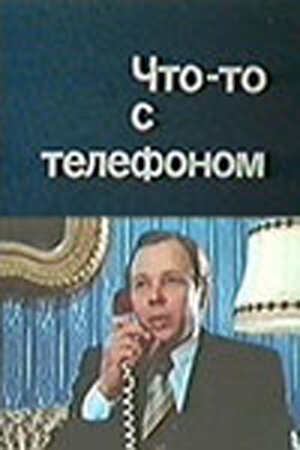 Постер к фильму Что-то с телефоном (1979)