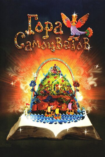 Постер к сериалу Гора самоцветов (2005)