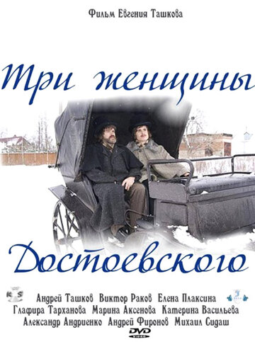 Постер к фильму Три женщины Достоевского (2010)