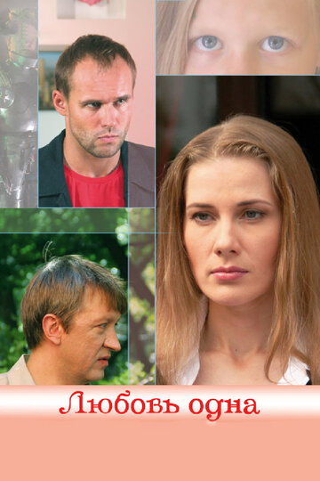 Постер к фильму Любовь одна  (2007)