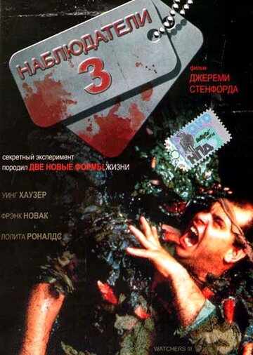 Постер к фильму Наблюдатели 3 (1994)