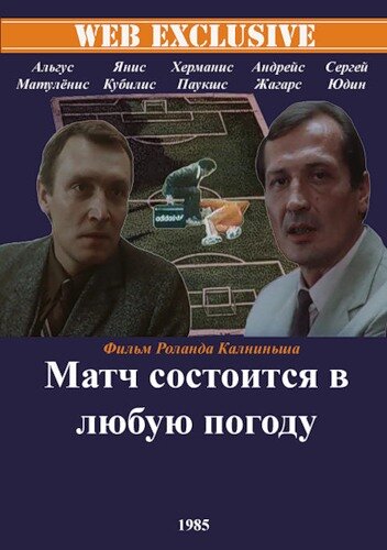 Постер к фильму Матч состоится в любую погоду (1985)