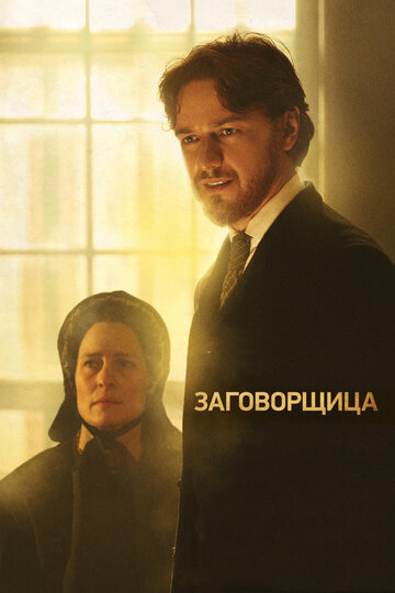 Постер к фильму Заговорщица (2010)
