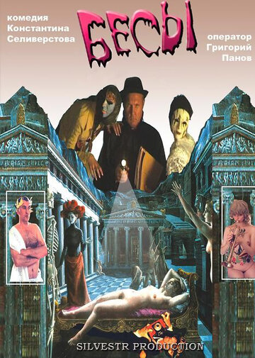 Постер к фильму Бесы (2002)