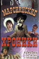 Постер к фильму Марсианские хроники (2000)