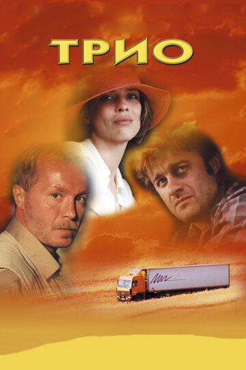 Постер к фильму Трио (2002)