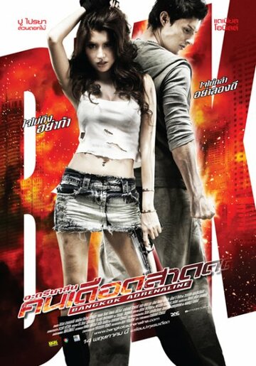 Постер к фильму Бангкокский адреналин (2009)