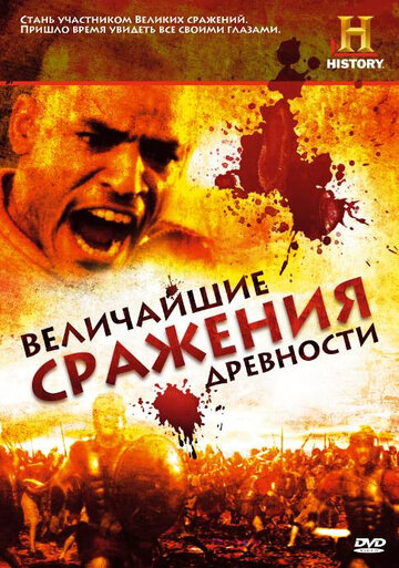 Постер к сериалу Величайшие сражения древности (2009)