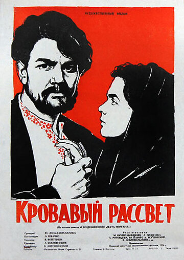 Постер к фильму Кровавый рассвет (1956)