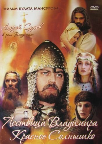 Постер к фильму Сага древних булгар: Лествица Владимира Красное Солнышко (2004)