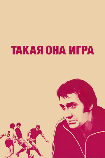 Постер к фильму Такая она игра (1976)