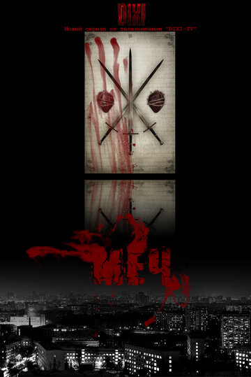 Постер к фильму Меч (2009)