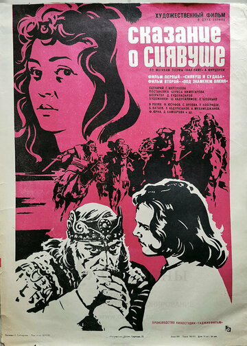 Постер к фильму Сказание о Сиявуше (1976)