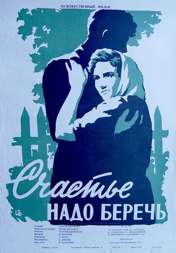 Постер к фильму Счастье надо беречь (1958)
