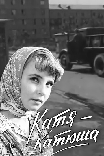 Постер к фильму Катя-Катюша (1959)