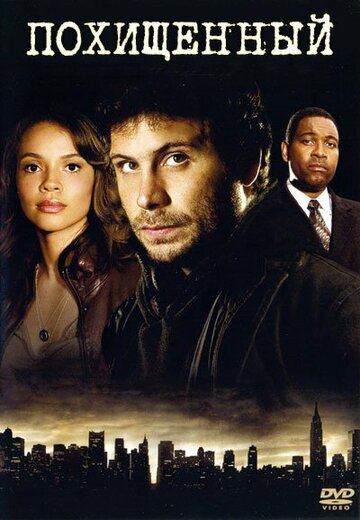 Постер к сериалу Похищенный (2006)