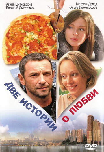 Постер к фильму Две истории о любви (2008)