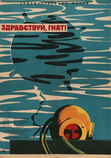 Постер к фильму Здравствуй, Гнат (1962)