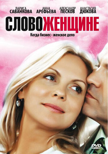 Постер к сериалу Слово женщине (2010)
