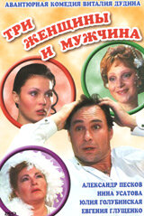 Постер к фильму Три женщины и мужчина (1998)