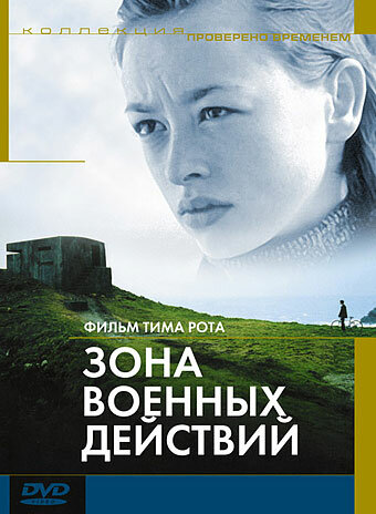 Постер к фильму Зона военных действий (1998)