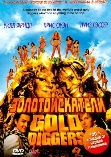 Постер к фильму Золотоискатели (2003)