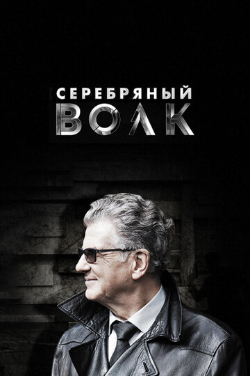 Постер к сериалу Серебряный волк (2022)