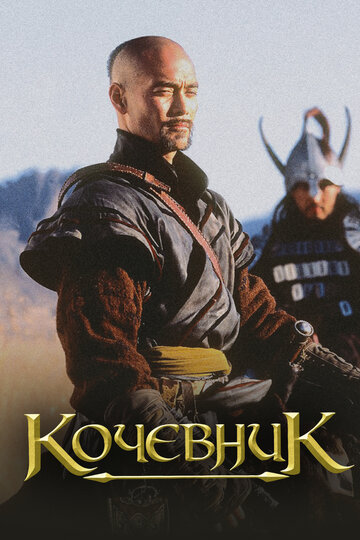 Постер к фильму Nomad: The Warrior (2005)