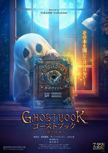 Постер к фильму Книга призраков (2022)