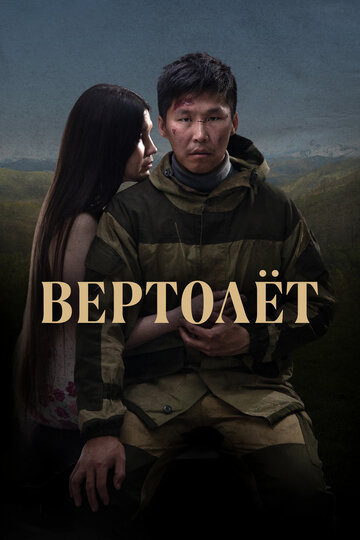 Постер к фильму Вертолет (2021)