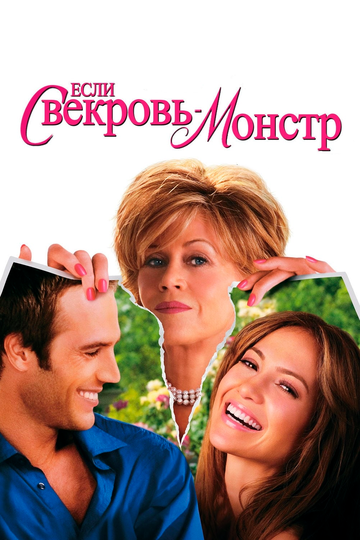 Постер к фильму Если свекровь – монстр… (2005)