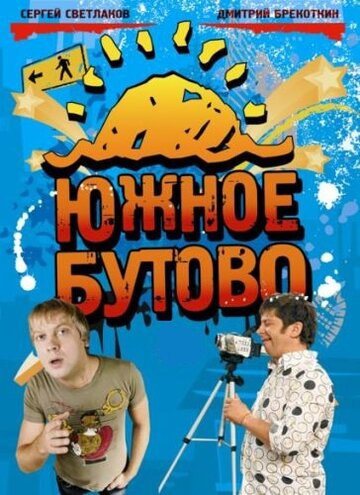 Постер к сериалу Южное Бутово (2009)