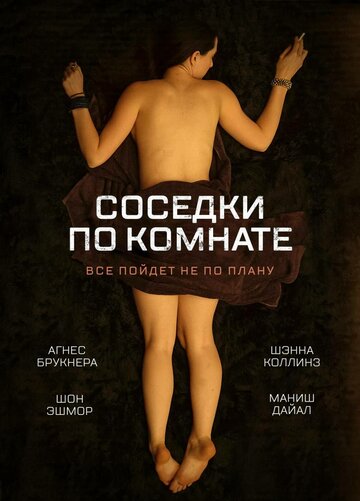 Постер к фильму Расставаясь с девушками (2011)