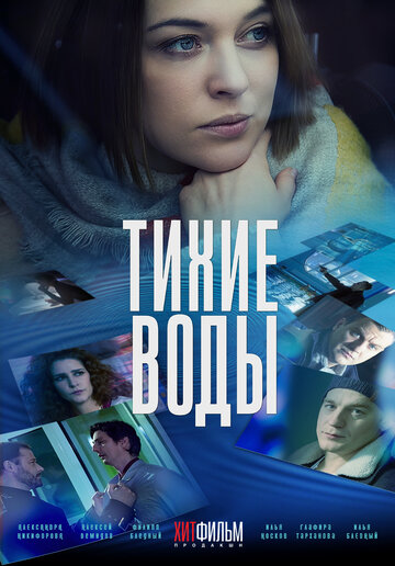 Постер к сериалу Тихие воды (2022)