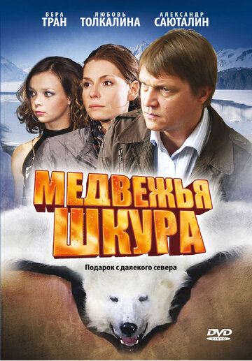 Постер к фильму Медвежья шкура (2009)