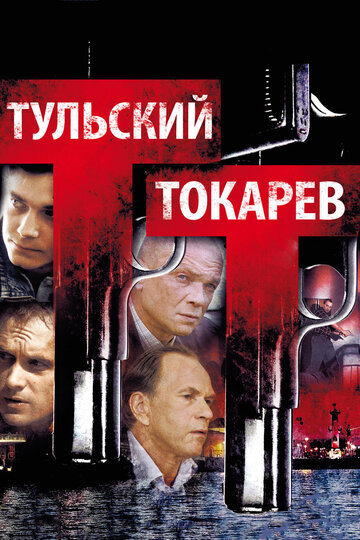 Постер к сериалу Тульский Токарев (2010)