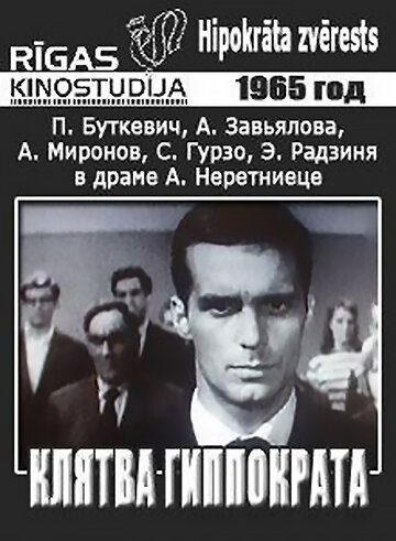 Постер к фильму Клятва Гиппократа (1965)