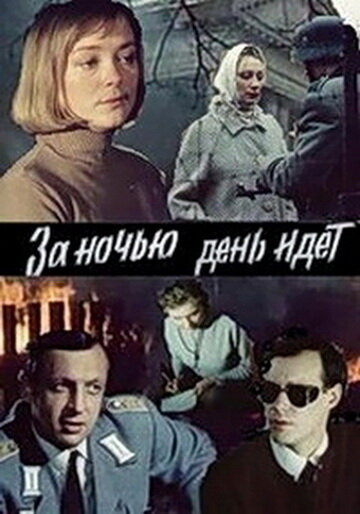 Постер к сериалу За ночью день идет (1984)