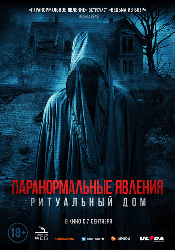 Постер к фильму Паранормальные явления. Ритуальный дом (2022)