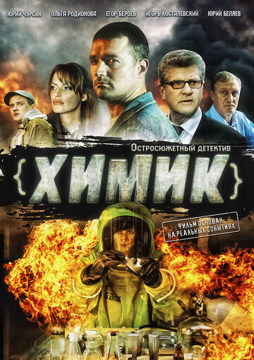 Постер к сериалу Химик (2010)