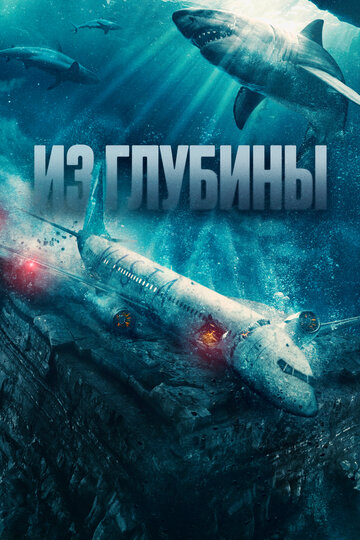 Постер к фильму Из глубины (2024)