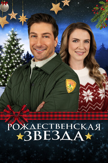 Постер к фильму Рождественская звезда (2021)