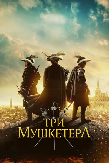 Постер к фильму Три мушкетёра (2023)