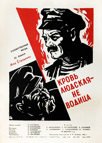 Постер к фильму Кровь людская – не водица (1960)