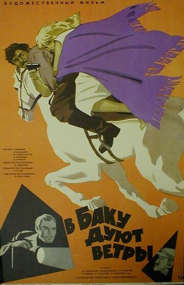 Постер к фильму В Баку дуют ветры (1974)