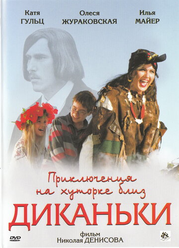 Постер к фильму Приключения на хуторке близ Диканьки (2008)