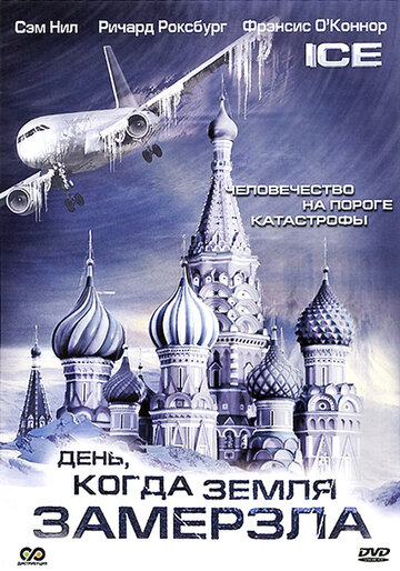 Постер к сериалу День, когда Земля замерзла (2010)