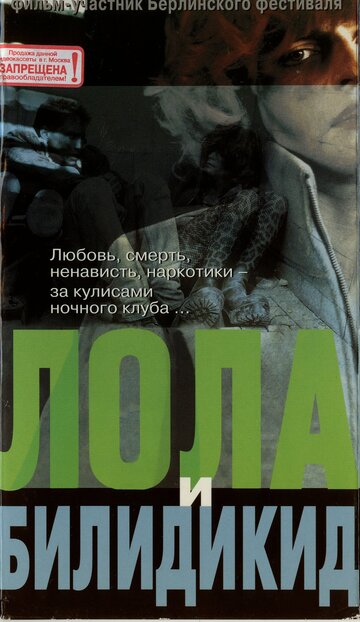 Постер к фильму Лола и Билидикид (1999)
